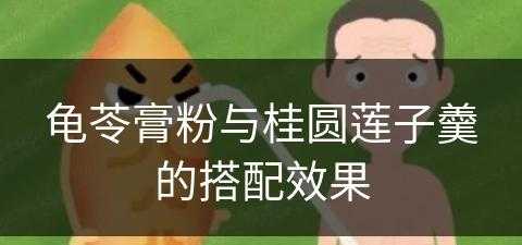 龟苓膏粉与桂圆莲子羹的搭配效果